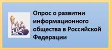 Опрос о развитии информационного общества в Российской Федерации