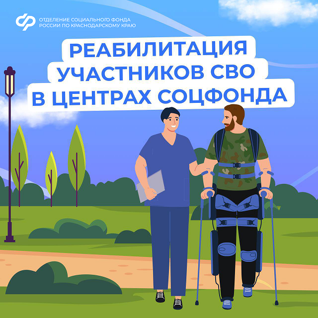 Медицинскую реабилитацию и санаторное лечение получают участники спецоперации в центрах реабилитации Соцфонда