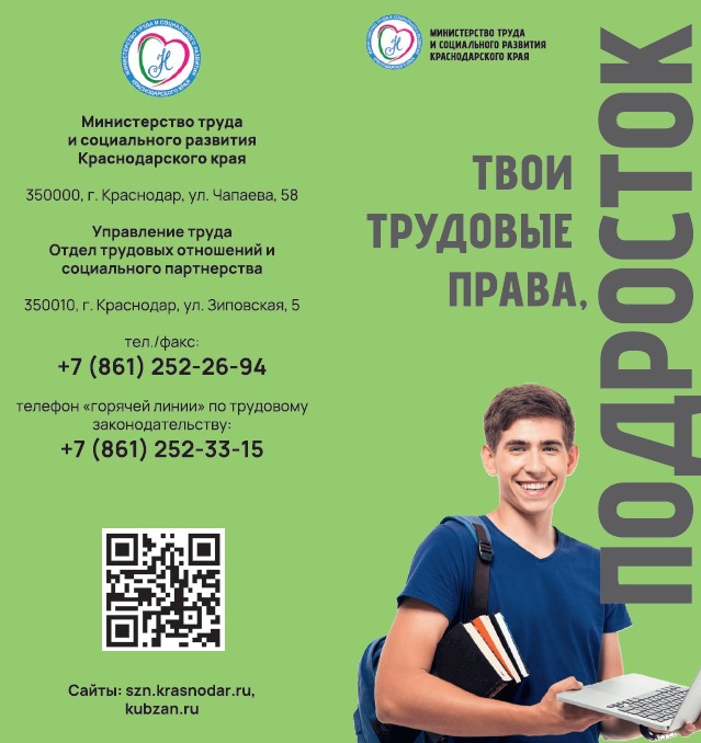 ТВОИ ТРУДОВЫЕ ПРАВА, ПОДРОСТОК